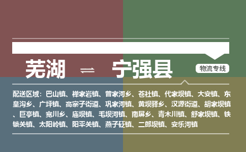 芜湖到宁强县物流公司-货运专线急速响应「急件托运」