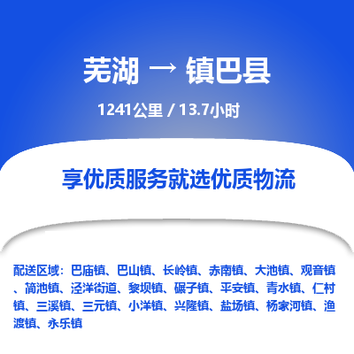 芜湖到镇巴县物流公司-货运专线丢损必赔「上门提货」