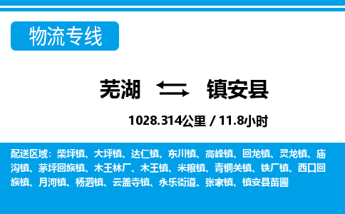 芜湖到镇安县物流公司-货运专线高效准时「丢损必赔」