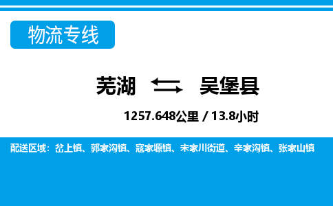 芜湖到吴堡县物流公司-货运专线丢损必赔「多少一吨」