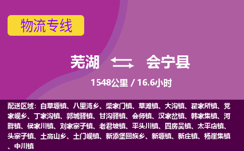 芜湖到会宁县物流公司-货运专线丢损必赔「价格优惠」