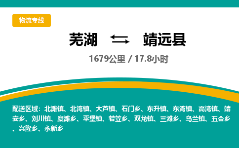 芜湖到靖远县物流公司-货运专线急速响应「免费取件」