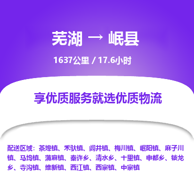 芜湖到岷县物流公司-货运专线高效准时「丢损必赔」