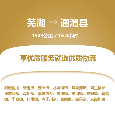 芜湖到通渭县物流公司-货运专线急速响应「免费取件」