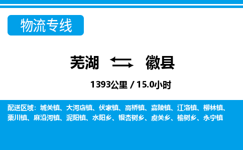 芜湖到徽县物流公司-货运专线急速响应「急件托运」