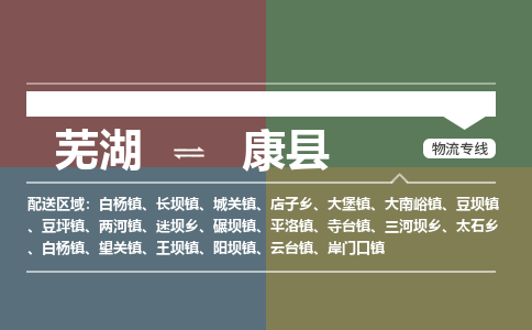 芜湖到康县物流公司-货运专线高效准时「价格实惠」