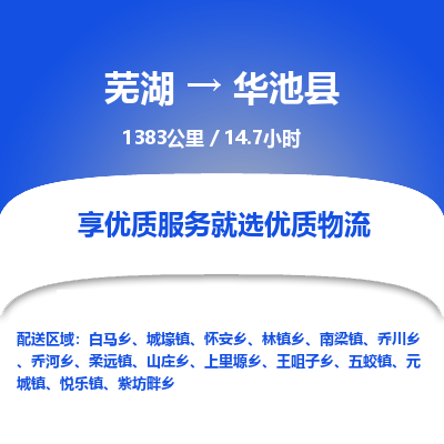 芜湖到华池县物流公司-货运专线急速响应「安全快捷」