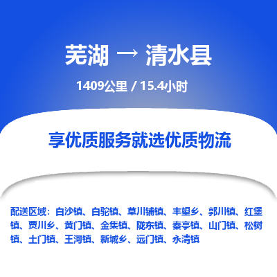 芜湖到清水县物流公司-货运专线丢损必赔「价格优惠」