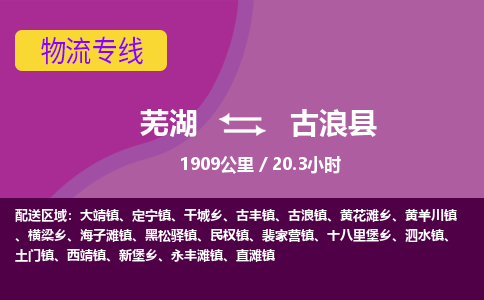 芜湖到古浪县物流公司-货运专线高效准时「全境配送」