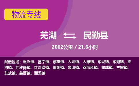 芜湖到民勤县物流公司-货运专线急件托运「准时到货」