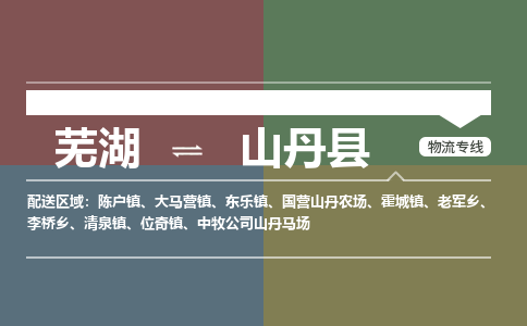 芜湖到山丹县物流公司-货运专线时效稳定「准时到达」