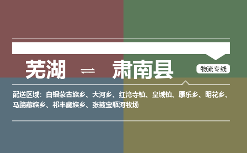 芜湖到肃南县物流公司-货运专线丢损必赔「价格优惠」