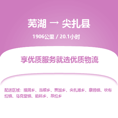 芜湖到尖扎县物流公司-货运专线急速响应「安全快捷」