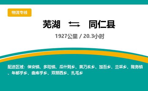 芜湖到同仁县物流公司-货运专线丢损必赔「多少一吨」