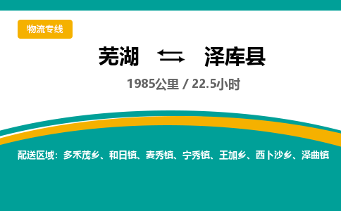 芜湖到泽库县物流公司-货运专线高效准时「价格实惠」