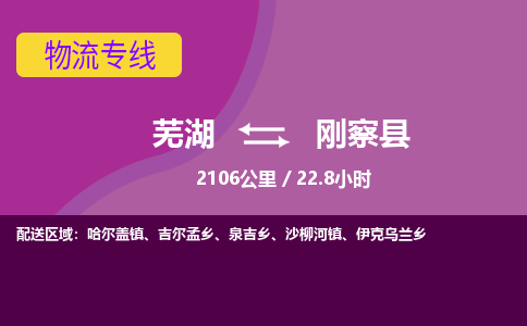 芜湖到刚察县物流公司-货运专线高效准时「丢损必赔」