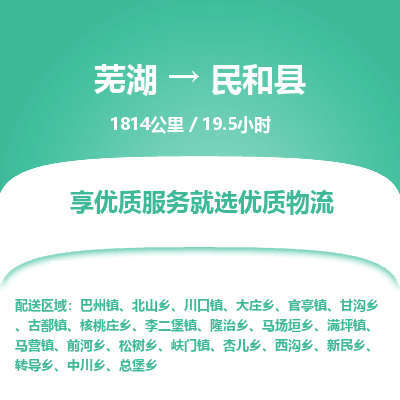 芜湖到民和县物流公司-货运专线价格实惠「多少天到」