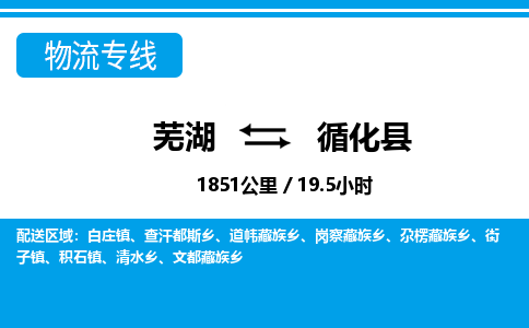 芜湖到循化县物流公司-货运专线急速响应「急件托运」