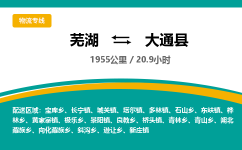 芜湖到大通县物流公司-货运专线高效准时「全境配送」