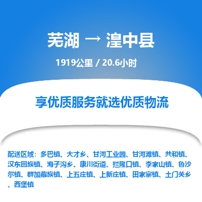 芜湖到湟中县物流公司-货运专线高效准时「全境配送」