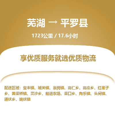 芜湖到平罗县物流公司-货运专线高效准时「丢损必赔」