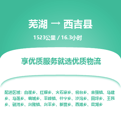 芜湖到西吉县物流公司-货运专线丢损必赔「上门提货」