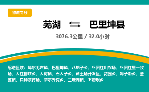 芜湖到巴里坤县物流公司-货运专线机动性高「快运直达」