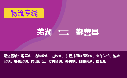 芜湖到鄯善县物流公司-货运专线时效稳定「需要几天」