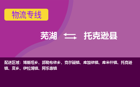 芜湖到托克逊县物流公司-货运专线机动性高「快运直达」