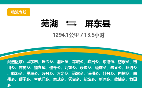 芜湖到屏东县物流公司-货运专线高效准时「全境配送」