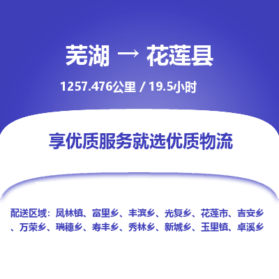 芜湖到花莲县物流公司-货运专线价格实惠「多少天到」