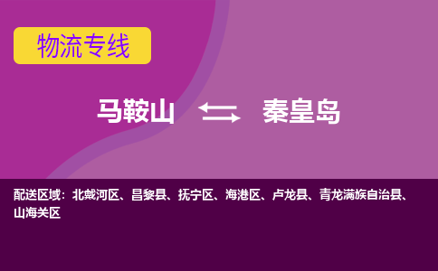 马鞍山到秦皇岛物流公司要几天_马鞍山到秦皇岛物流专线价格_马鞍山至秦皇岛货运公司电话