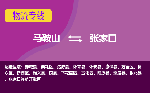 马鞍山到张家口物流公司要几天_马鞍山到张家口物流专线价格_马鞍山至张家口货运公司电话