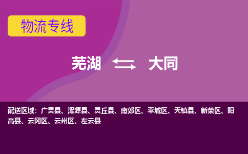 芜湖到大同物流公司要几天_芜湖到大同物流专线价格_芜湖至大同货运公司电话