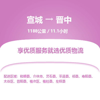 宣城到晋中物流公司要几天_宣城到晋中物流专线价格_宣城至晋中货运公司电话