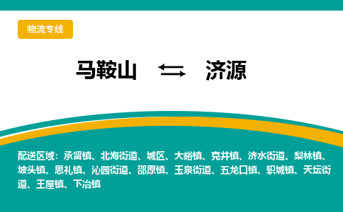 马鞍山到济源物流公司要几天_马鞍山到济源物流专线价格_马鞍山至济源货运公司电话