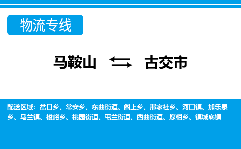 马鞍山到古交市物流公司要几天_马鞍山到古交市物流专线价格_马鞍山至古交市货运公司电话