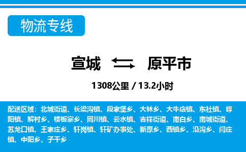 宣城到原平市物流公司要几天_宣城到原平市物流专线价格_宣城至原平市货运公司电话