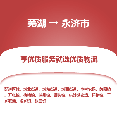 芜湖到永济市物流公司要几天_芜湖到永济市物流专线价格_芜湖至永济市货运公司电话