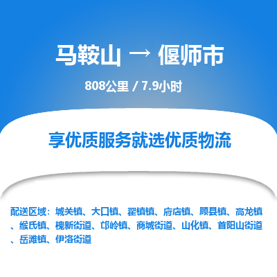 马鞍山到偃师市物流公司要几天_马鞍山到偃师市物流专线价格_马鞍山至偃师市货运公司电话