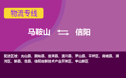 马鞍山到信阳物流公司要几天_马鞍山到信阳物流专线价格_马鞍山至信阳货运公司电话