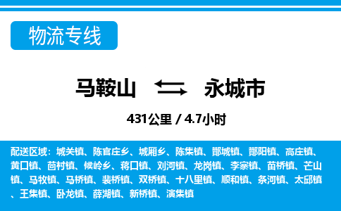 马鞍山到永城市物流公司要几天_马鞍山到永城市物流专线价格_马鞍山至永城市货运公司电话