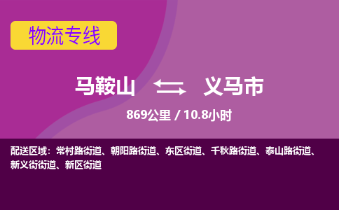 马鞍山到义马市物流公司要几天_马鞍山到义马市物流专线价格_马鞍山至义马市货运公司电话