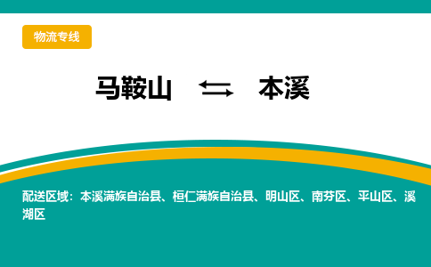 马鞍山到本溪物流公司要几天_马鞍山到本溪物流专线价格_马鞍山至本溪货运公司电话