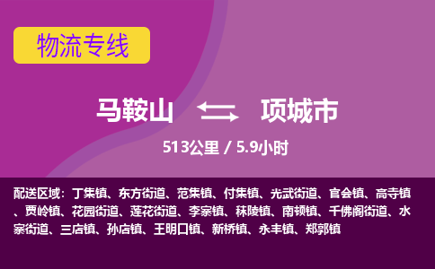 马鞍山到项城市物流公司要几天_马鞍山到项城市物流专线价格_马鞍山至项城市货运公司电话