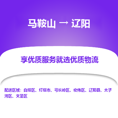 马鞍山到辽阳物流公司要几天_马鞍山到辽阳物流专线价格_马鞍山至辽阳货运公司电话