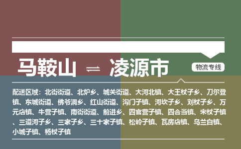 马鞍山到凌源市物流公司要几天_马鞍山到凌源市物流专线价格_马鞍山至凌源市货运公司电话