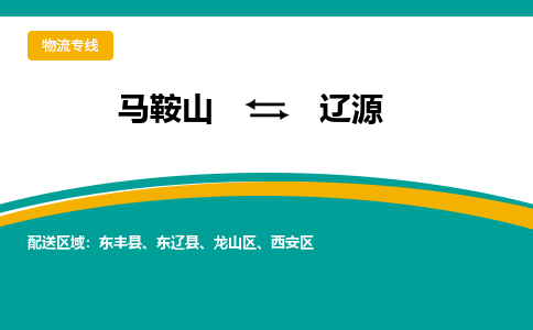 马鞍山到辽源物流公司要几天_马鞍山到辽源物流专线价格_马鞍山至辽源货运公司电话