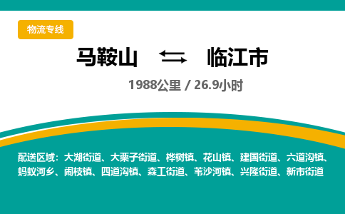 马鞍山到临江市物流公司要几天_马鞍山到临江市物流专线价格_马鞍山至临江市货运公司电话