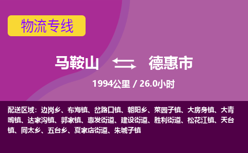 马鞍山到德惠市物流公司要几天_马鞍山到德惠市物流专线价格_马鞍山至德惠市货运公司电话